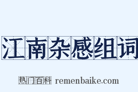 江南杂感组词是什么意思的图片